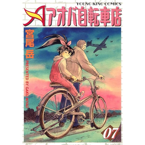 アオバ自転車店 1巻 (ヤングキングコミックス) | 宮尾岳 | 青年