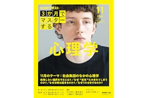 NHK3か月でマスターする 心理学 11月号 (おとなの学びシリーズ)