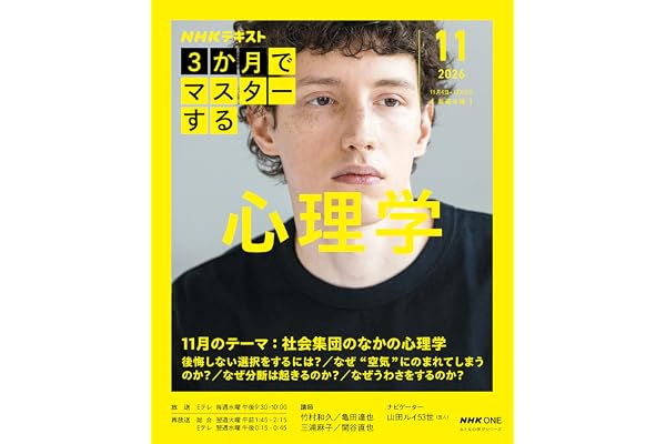 NHK3か月でマスターする 心理学 11月号 (おとなの学びシリーズ)