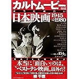 カルトムービー 本当に面白い日本映画 1945→1980 (メディアックスMOOK)