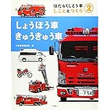 2しょうぼう車・きゅうきゅう車 (はたらくじどう車 しごととつくり)