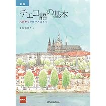 新版 チェコ語の基本: 入門から中級の入口まで ［音声DL対応］ | 金指