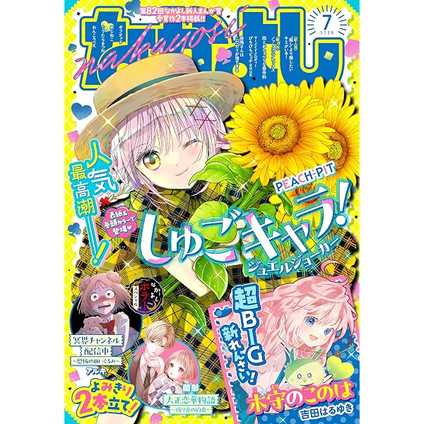Amazon.co.jp: なかよし 2025年4月号 [2025年3月3日発売] [雑誌] eBook