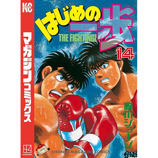 Amazon.co.jp: はじめの一歩（11） (週刊少年マガジン