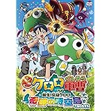 超劇場版ケロロ軍曹 誕生!究極ケロロ 奇跡の時空島であります!! 通常版 [DVD]