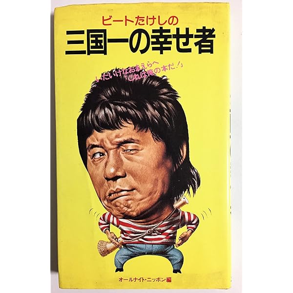 ビートたけしの全面幸福　ニッポン放送出版　1988 ビートたけしの全面幸福 | オールナイトニッポン, 高田 文夫 |本
