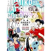 高橋留美子原画集 COLORS 1978-2024 (原画集・イラストブック)
