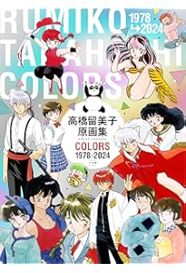 犬夜叉: 高橋留美子原画全集 アニメ犬夜叉の世界 (少年サンデー