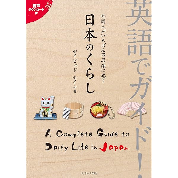 英語でガイド 外国人がいちばん不思議に思う日本のくらし ｊリサーチ出版 デイビッド セイン 英語 Kindleストア Amazon