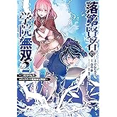 落第賢者の学院無双 　～二度目の転生、Ｓランクチート魔術師冒険録～ 2巻 (デジタル版ガンガンコミックスＵＰ！)