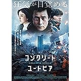 コンクリート・ユートピア　通常版 [Blu-ray]