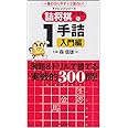 詰め将棋ドリル 一手詰入門編 (チャレンジシリーズ)
