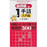 詰め将棋ドリル 一手詰入門編 (チャレンジシリーズ)
