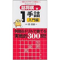 詰め将棋ドリル 一手詰入門編 (チャレンジシリーズ) | 森 信雄