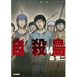 自殺島 14 (ジェッツコミックス)