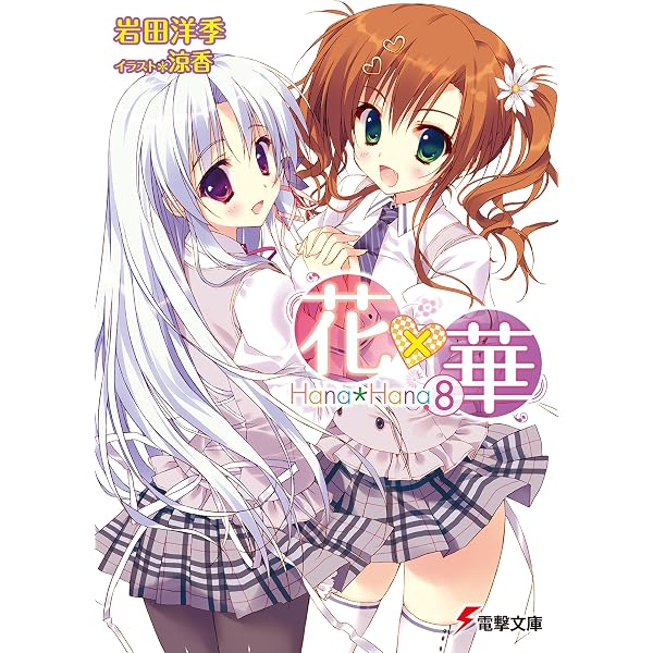 Amazon.co.jp: 花×華(7) (電撃文庫) 電子書籍: 岩田 洋季, 涼香