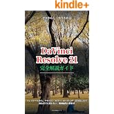 DaVinci Resolve 21 完全解説ガイド