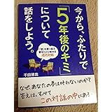 今から、ふたりで｢５年後のキミ｣について話をしよう。