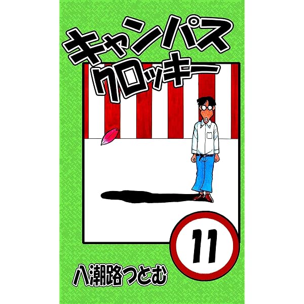 Amazon.co.jp: キャンパスクロッキー 8 eBook : 八潮路つとむ: Kindle