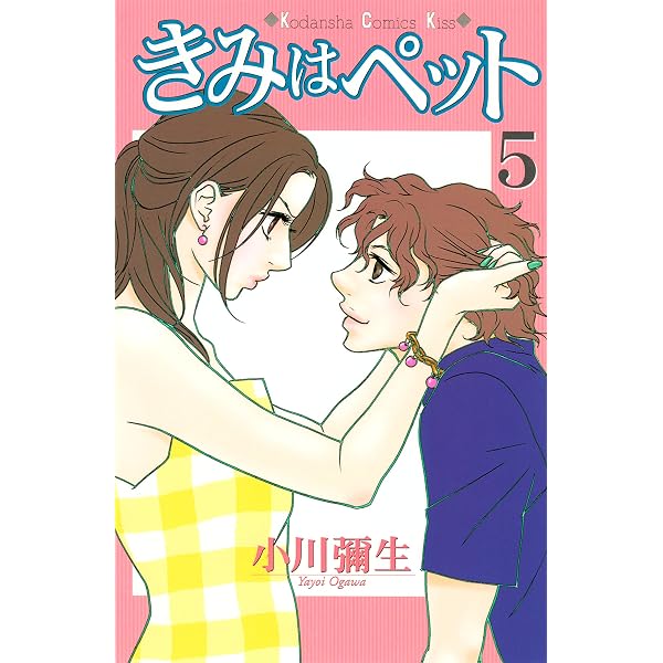 Amazon.co.jp: きみはペット（1） (Kissコミックス) eBook : 小川