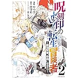 呪刻印の転生冒険者　～最強賢者、自由に生きる～（２） (シリウスコミックス)
