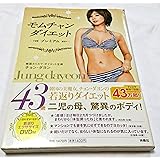 モムチャンダイエット プレミアム (DVD付き)