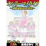 天使の腐臭 3 ストーリーな女たち 長崎さゆり マンガ Kindleストア Amazon