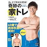 Dr.ナグモが大変身! 奇跡の家トレ (1日3分で体は変わる!)