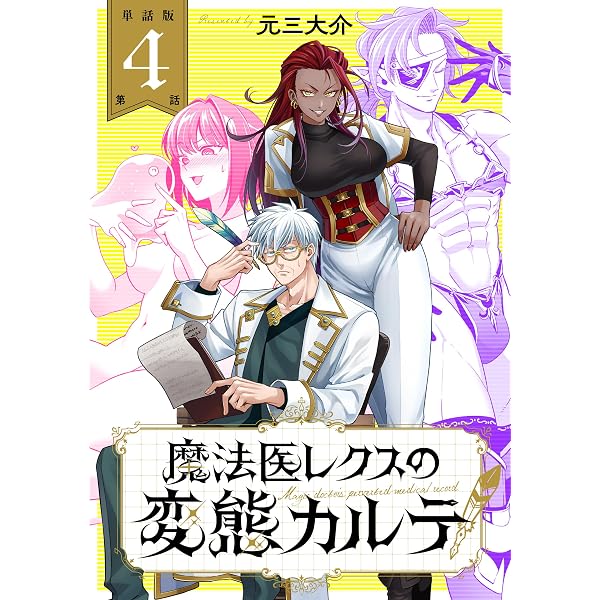 単話版】魔法医レクスの変態カルテ 第1話 (バンチコミックス) | 元三
