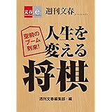 空前のブーム到来！　人生を変える将棋【文春e-Books】