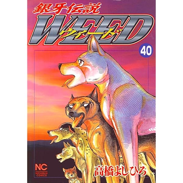 Amazon.co.jp: 銀牙伝説ウィード 37 (ニチブンコミックス) : 高橋