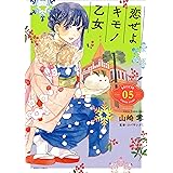 恋せよキモノ乙女　5巻: バンチコミックス