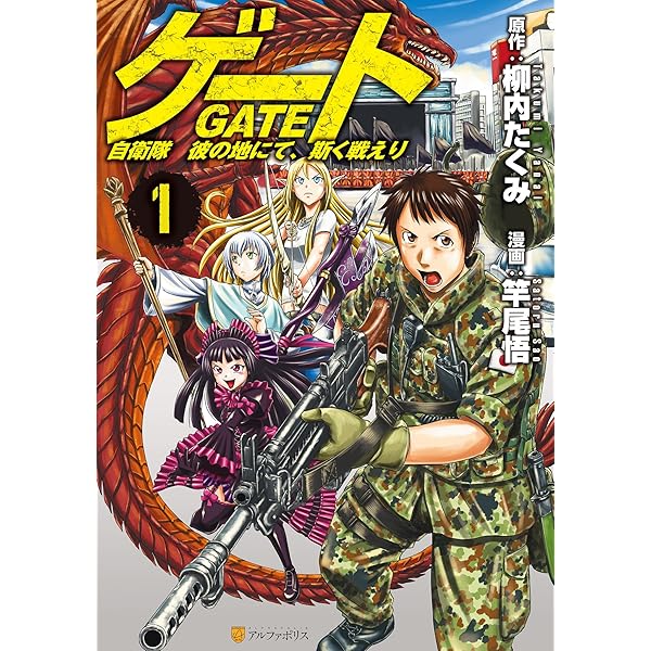 Amazon.co.jp: ゲート 自衛隊 彼の地にて、斯く戦えり1