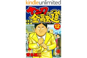ナニワ金融道12 (SMART COMICS)