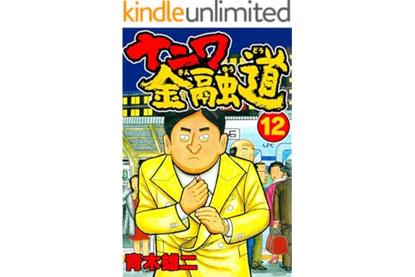 ナニワ金融道12 (SMART COMICS)