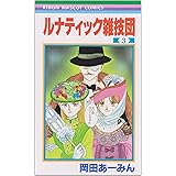 ルナティック雑技団 2 りぼんマスコットコミックス 岡田 あ みん 本 通販 Amazon ルナティック雑技団 2 りぼんマスコットコミックス 岡田 あ みん 本 通販 Amazon