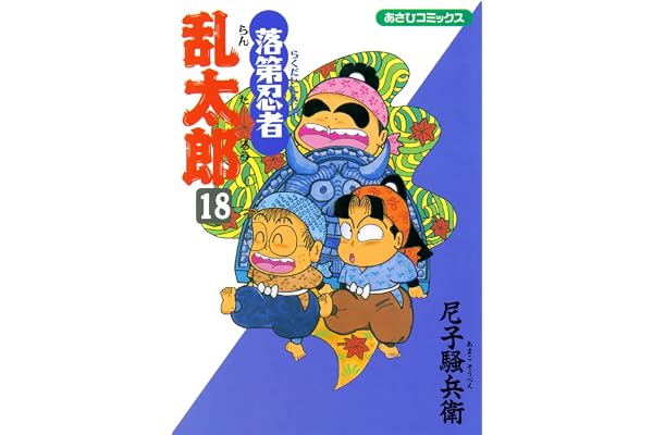 落第忍者乱太郎（18） (あさひコミックス)