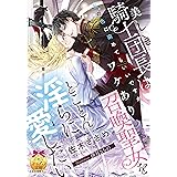 美しき騎士団長はワケあり召喚聖女をとことん淫らに愛したい (ティアラ文庫 6017)