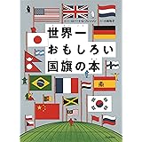 国旗 その 隠された意味 に驚く本 Kawade夢文庫 博学こだわり倶楽部 本 通販 Amazon