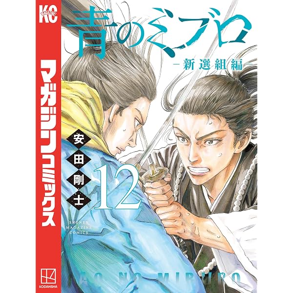 Amazon.co.jp: 青のミブロー新選組編ー（1） (週刊少年マガジン