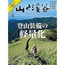 山と溪谷 2026年4月号「登山装備の軽量化」 | 山と溪谷編集部 |本