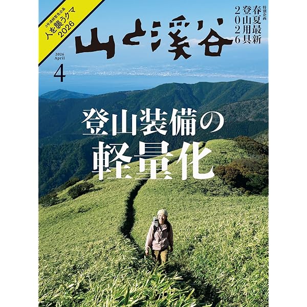 山と溪谷 2026年5月号「上高地＜山岳遊歩と自然観察＞」 | 山と溪谷