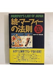 マーフィーの法則: 現代アメリカの知性 | アーサー ブロック, Bloch