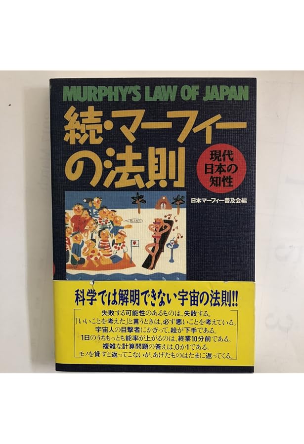 マーフィーの法則: 現代アメリカの知性 | アーサー ブロック, Bloch