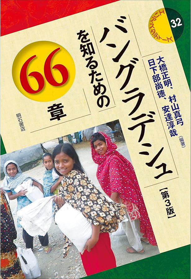 Amazon.co.jp: D35 地球の歩き方 バングラデシュ 2015~2016 (地球の