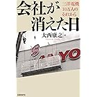 会社が消えた日　三洋電機10万人のそれから