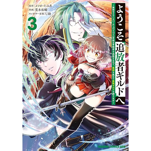 Amazon.co.jp: ようこそ『追放者ギルド』へ ～無能なSランクパーティ
