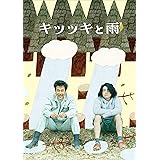 キツツキと雨 ブルーレイ 豪華版 [Blu-ray]