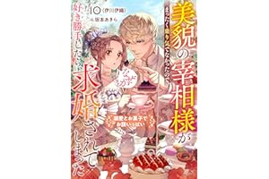 美貌の宰相様がまったく乗り気でなかったので、好き勝手したら、なぜか求婚されてしまった 溺愛とお菓子でお腹いっぱい (リブラノベル)