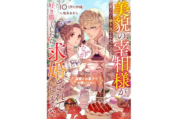 美貌の宰相様がまったく乗り気でなかったので、好き勝手したら、なぜか求婚されてしまった 溺愛とお菓子でお腹いっぱい (リブラノベル)